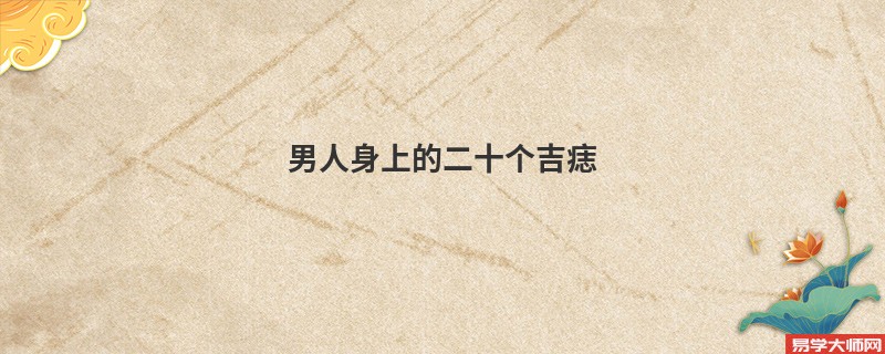 男人身上的二十个吉痣