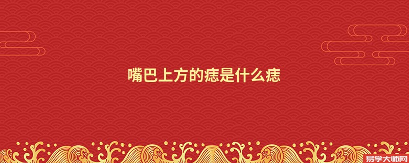 嘴巴上方的痣是什么痣