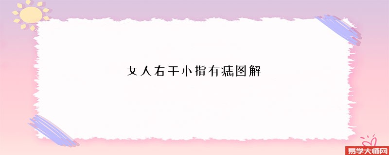 女人右手小指有痣图解