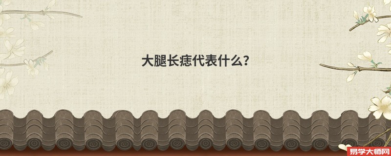 大腿长痣代表什么？