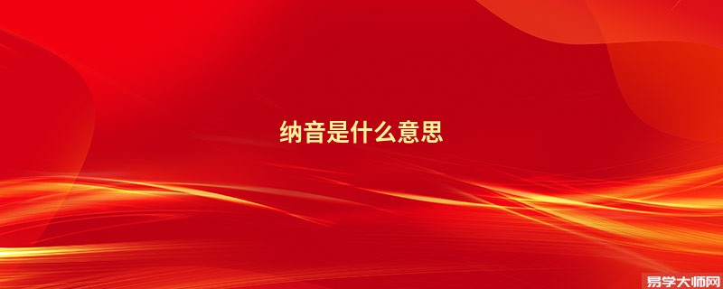 纳音是什么意思 纳音五行是什么