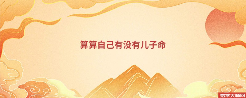 算算自己有没有儿子命