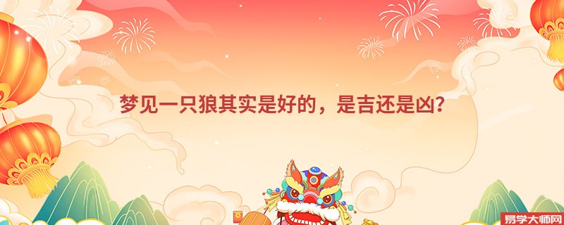 梦见一只狼其实是好的，是吉还是凶？