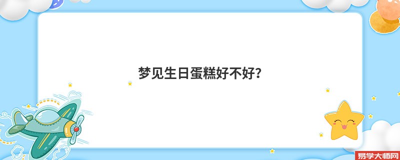 梦见生日蛋糕好不好？