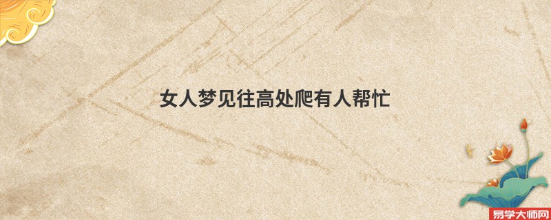 女人梦见往高处爬有人帮忙