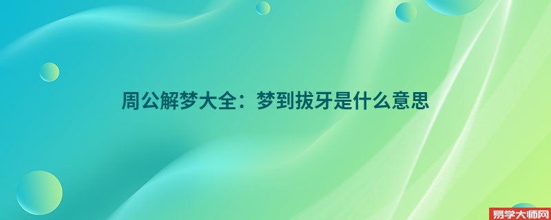 周公解梦大全：梦到拔牙是什么意思