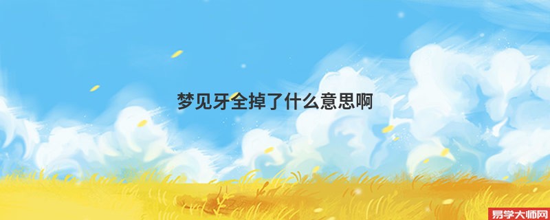 梦见牙全掉了什么意思啊