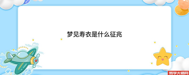 梦见寿衣是什么征兆