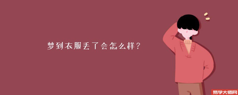 梦到衣服丢了会怎么样？