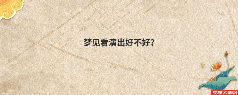 梦见看演出好不好？