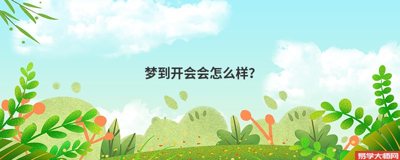 梦到开会会怎么样？