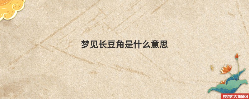 梦见长豆角是什么意思