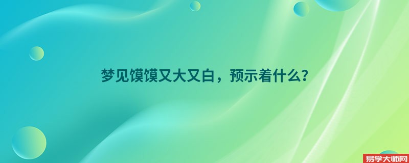 梦见馍馍又大又白，预示着什么？
