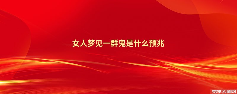 女人梦见一群鬼是什么预兆