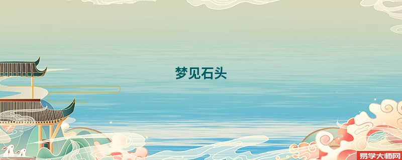 梦见石头