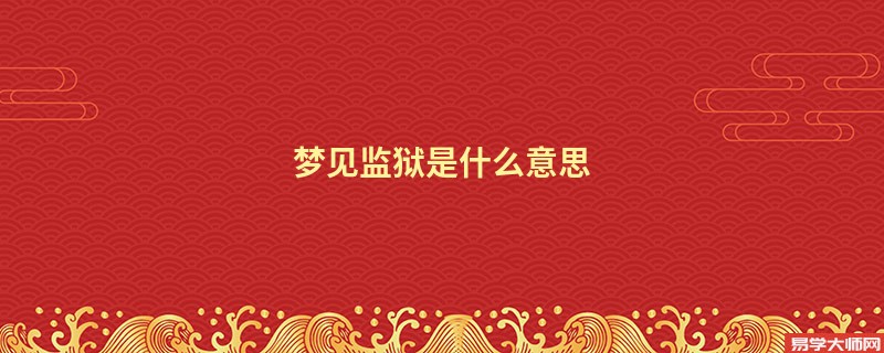 梦见监狱是什么意思