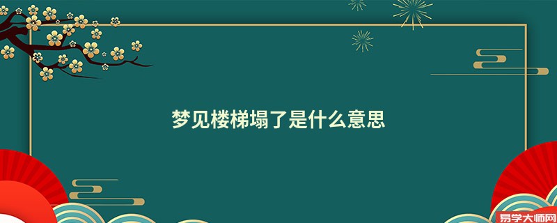 梦见楼梯塌了是什么意思