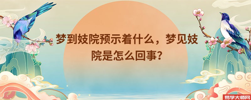 梦到妓院预示着什么，梦见妓院是怎么回事？