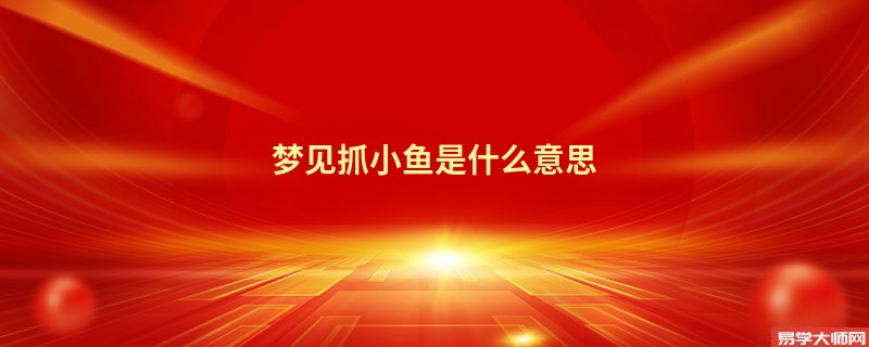 梦见抓小鱼是什么意思