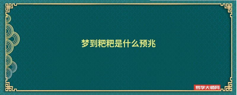梦到粑粑是什么预兆