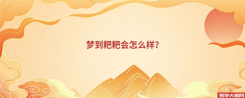 梦到粑粑会怎么样？