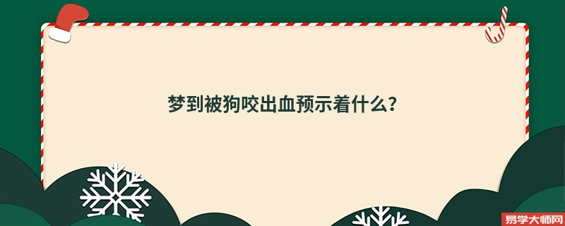 梦到被狗咬出血预示着什么？