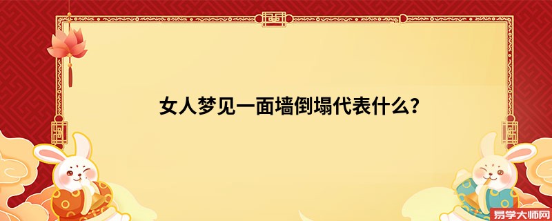 女人梦见一面墙倒塌代表什么？