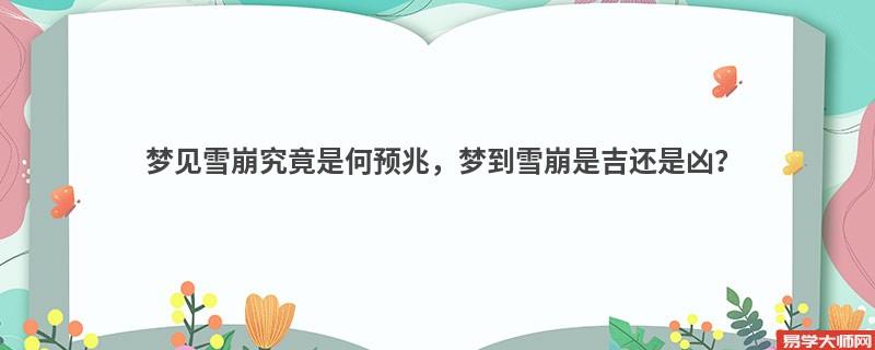 梦见雪崩究竟是何预兆，梦到雪崩是吉还是凶？