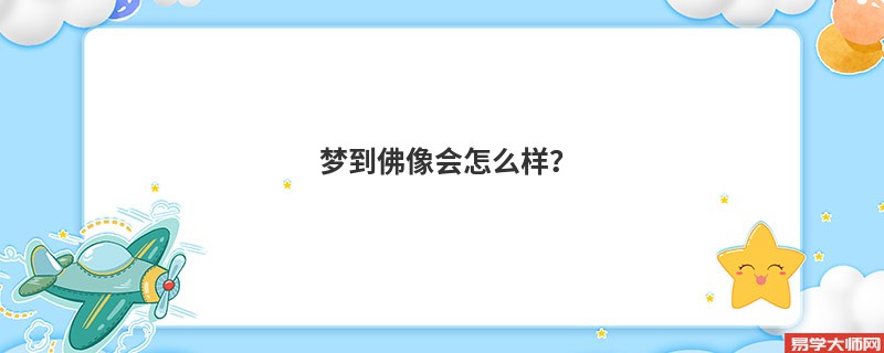 梦到佛像会怎么样？