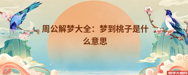 周公解梦大全：梦到桃子是什么意思