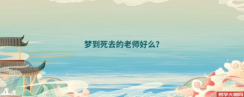 梦到死去的老师好么？