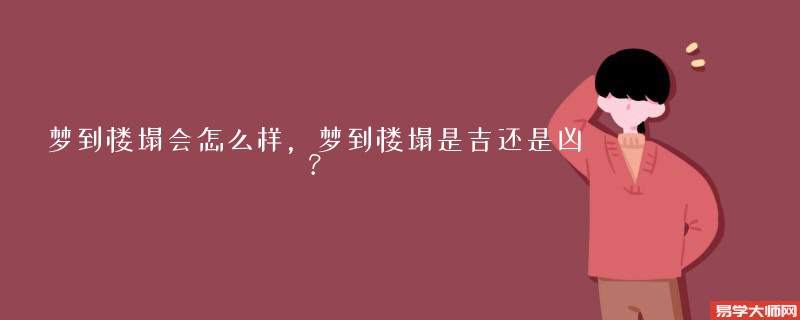 梦到楼塌会怎么样，梦到楼塌是吉还是凶？