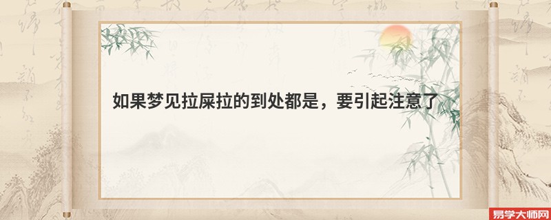 如果梦见拉屎拉的到处都是，要引起注意了
