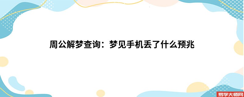 周公解梦查询：梦见手机丢了什么预兆
