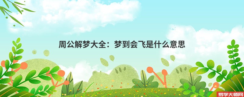 周公解梦大全：梦到会飞是什么意思