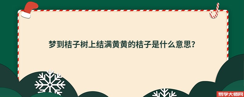 梦到桔子树上结满黄黄的桔子是什么意思？