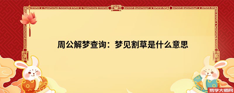 周公解梦查询：梦见割草是什么意思