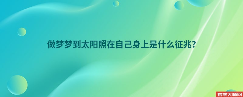做梦梦到太阳照在自己身上是什么征兆？