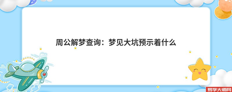 周公解梦查询：梦见大坑预示着什么