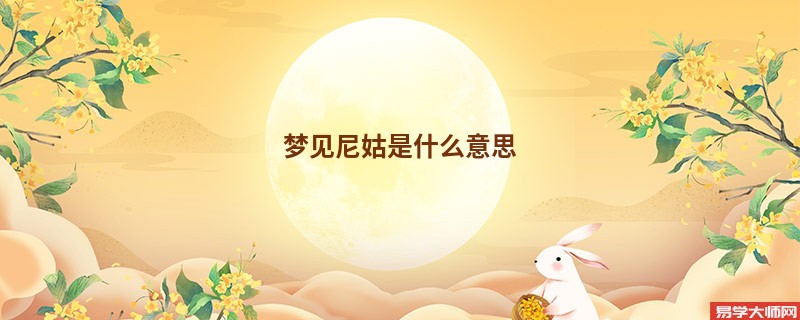 梦见尼姑是什么意思