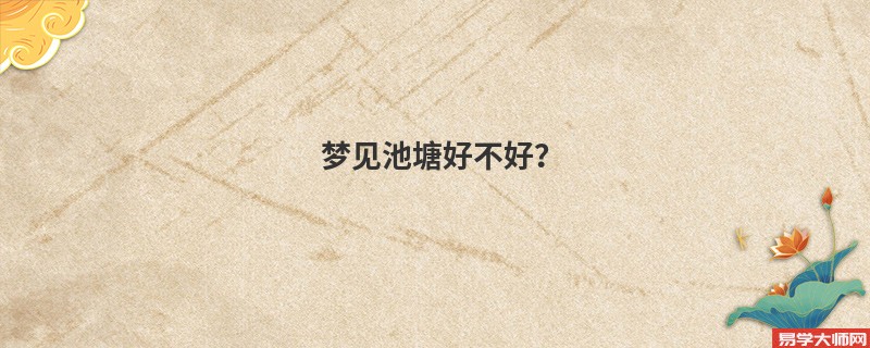 梦见池塘好不好？