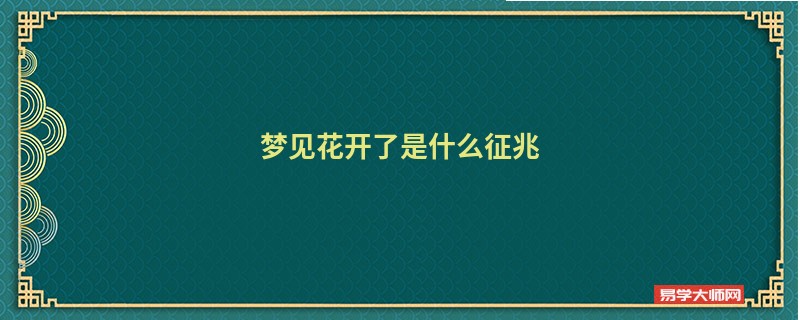 梦见花开了是什么征兆