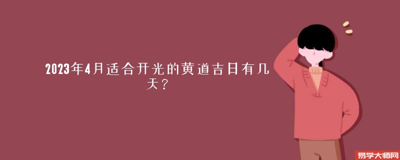 2023年4月适合开光的黄道吉日有几天？