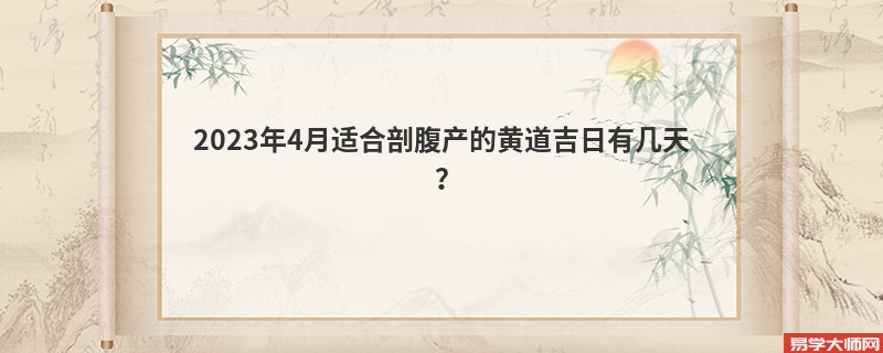 2023年4月适合剖腹产的黄道吉日有几天？