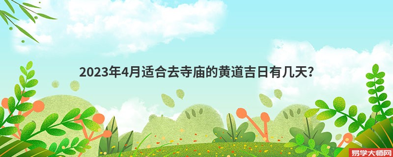 2023年4月适合去寺庙的黄道吉日有几天？