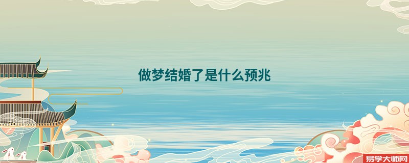 做梦结婚了是什么预兆