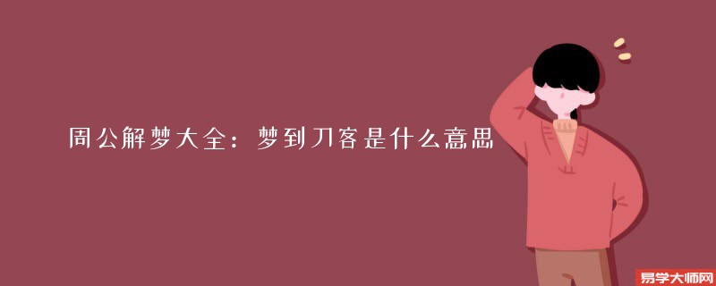 周公解梦大全：梦到刀客是什么意思