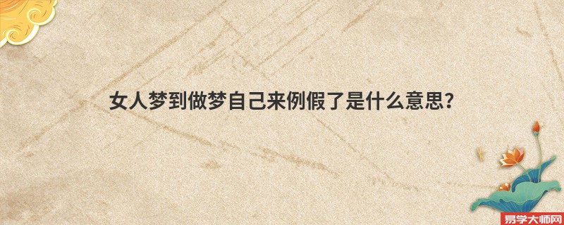 女人梦到做梦自己来例假了是什么意思？
