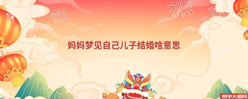 妈妈梦见自己儿子结婚啥意思