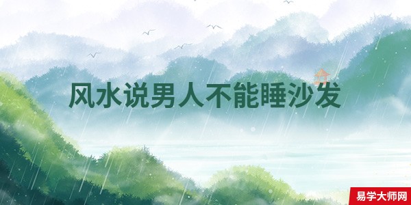 【视频】风水说男人不能睡沙发，长期睡沙发对家庭风水的影响？